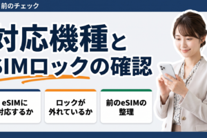 韓国eSIMを買う前に、端末がeSIMに対応しているかとSIMロックの状態を確認します